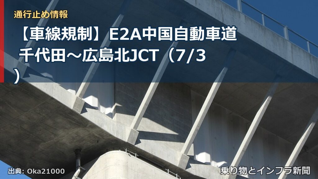 【車線規制】E2A中国自動車道 千代田～広島北JCT（7/3）（乗り物とインフラ新聞）
