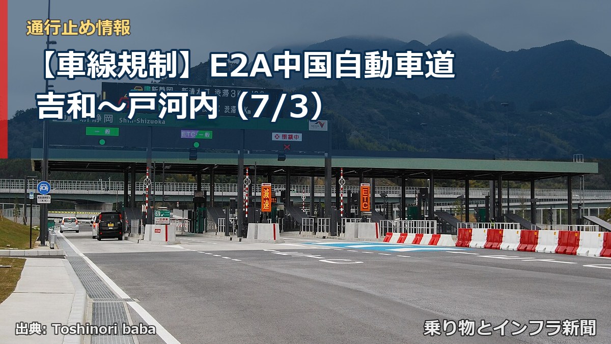 【車線規制】E2A中国自動車道 吉和~戸河内(7/3)(乗り物とインフラ新聞)