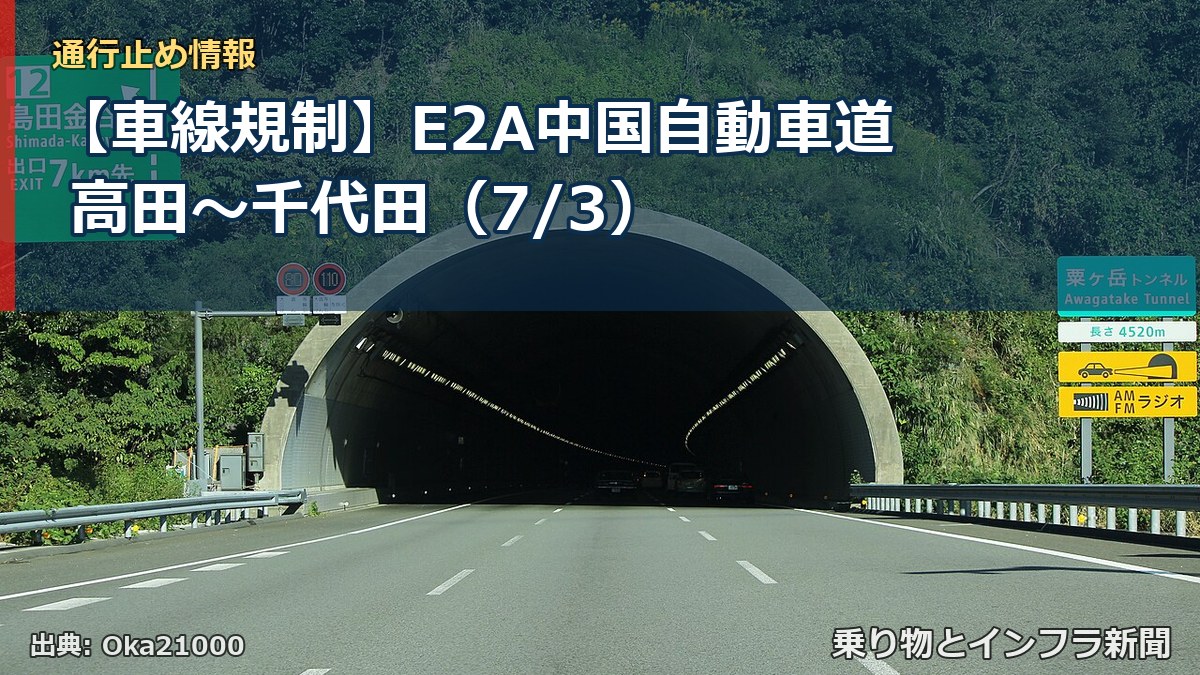 【車線規制】E2A中国自動車道 高田~千代田(7/3)(乗り物とインフラ新聞)