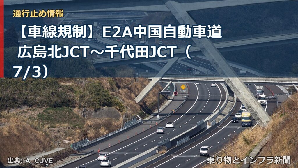【車線規制】E2A中国自動車道 広島北JCT～千代田JCT（7/3）（乗り物とインフラ新聞）