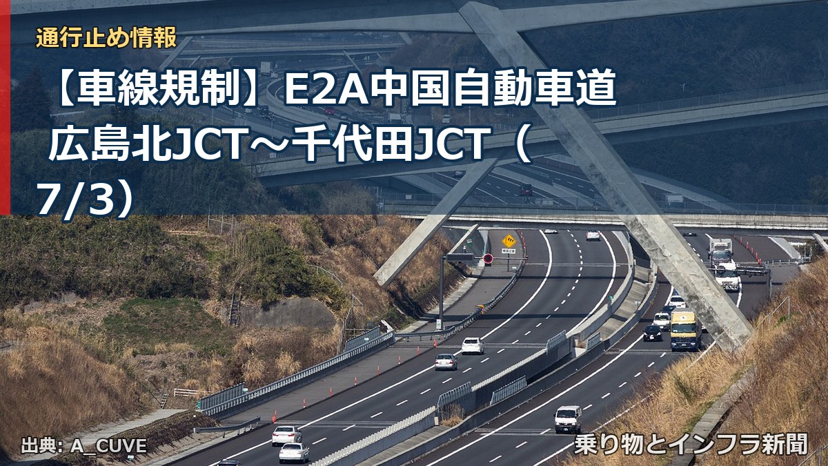 【車線規制】E2A中国自動車道 広島北JCT～千代田JCT（7/3）（乗り物とインフラ新聞）