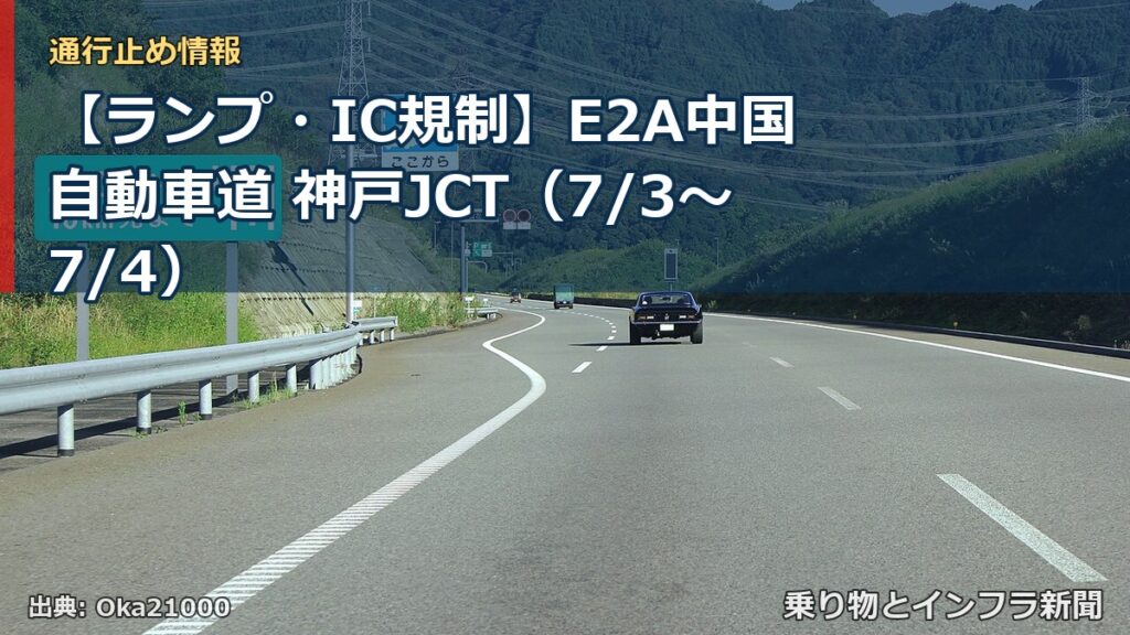 【ランプ・IC規制】E2A中国自動車道 神戸JCT（7/3〜7/4）（乗り物とインフラ新聞）