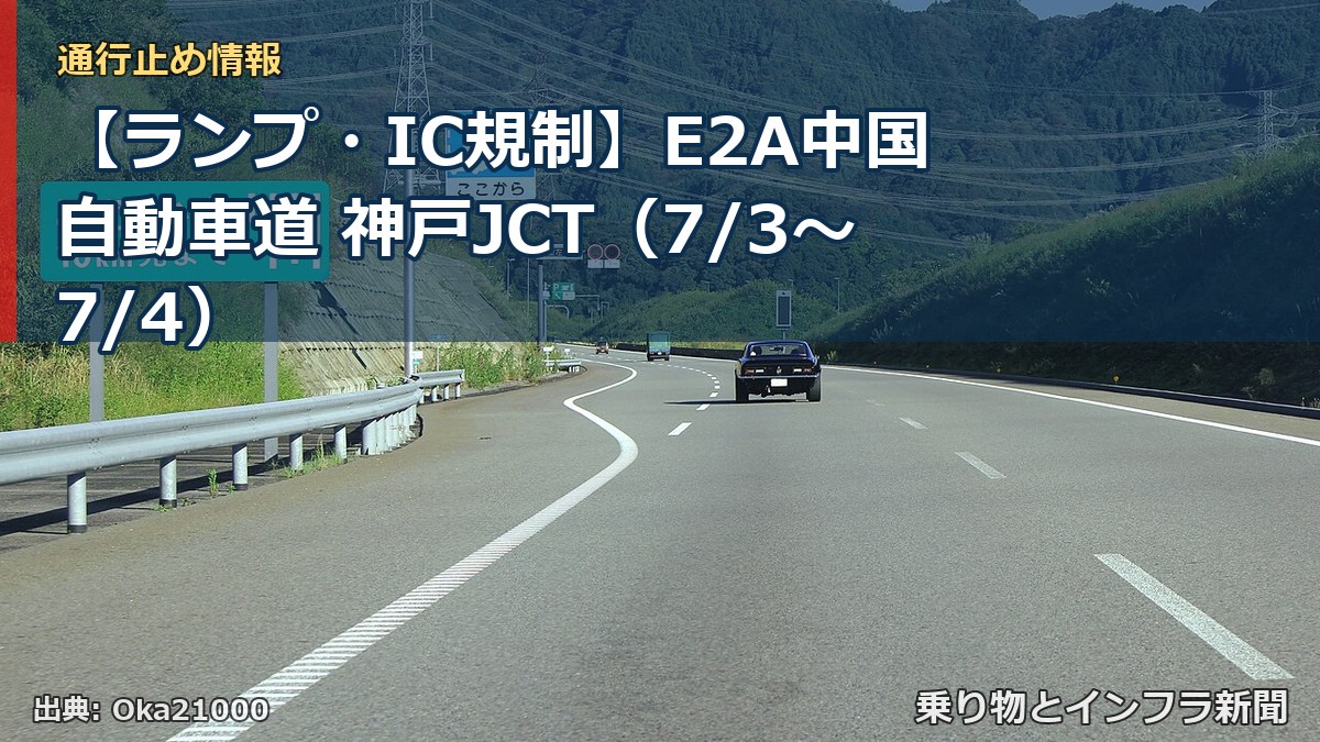 【ランプ・IC規制】E2A中国自動車道 神戸JCT（7/3〜7/4）（乗り物とインフラ新聞）