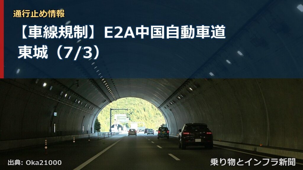 【車線規制】E2A中国自動車道 東城（7/3）（乗り物とインフラ新聞）