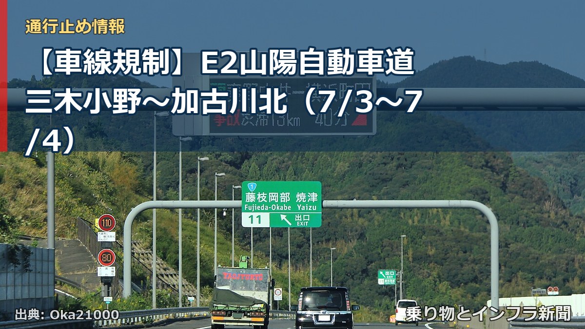 【車線規制】E2山陽自動車道 三木小野～加古川北（7/3〜7/4）（乗り物とインフラ新聞）
