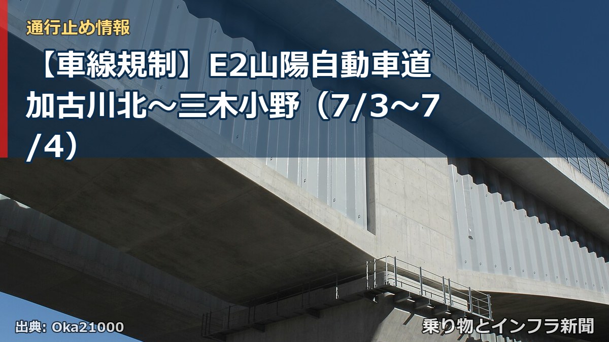 【車線規制】E2山陽自動車道 加古川北～三木小野（7/3〜7/4）（乗り物とインフラ新聞）