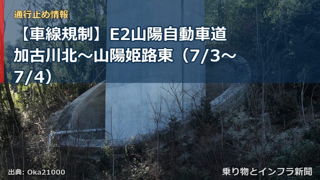 【車線規制】E2山陽自動車道 加古川北～山陽姫路東（7/3〜7/4）（乗り物とインフラ新聞）