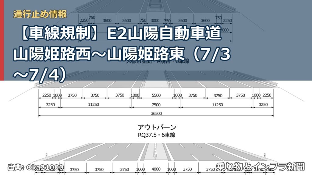 【車線規制】E2山陽自動車道 山陽姫路西～山陽姫路東（7/3〜7/4）（乗り物とインフラ新聞）