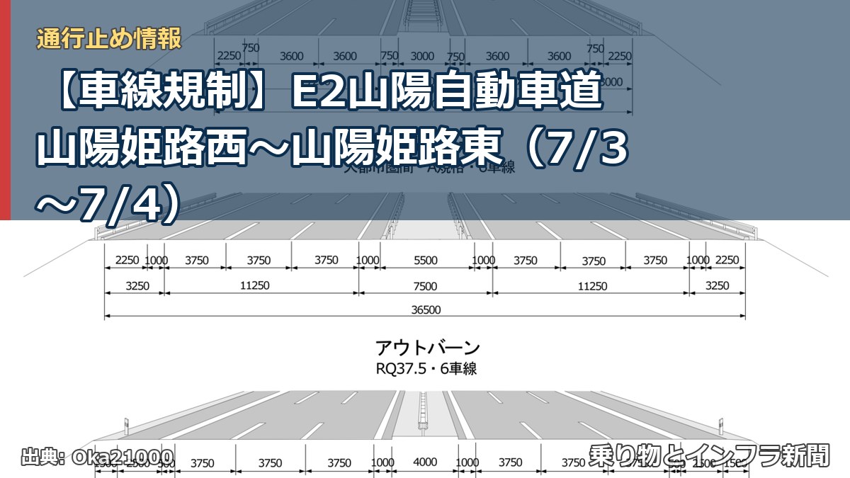 【車線規制】E2山陽自動車道 山陽姫路西～山陽姫路東（7/3〜7/4）（乗り物とインフラ新聞）