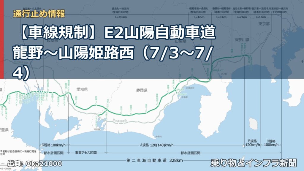 【車線規制】E2山陽自動車道 龍野～山陽姫路西（7/3〜7/4）（乗り物とインフラ新聞）