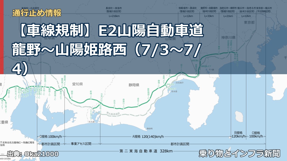 【車線規制】E2山陽自動車道 龍野～山陽姫路西（7/3〜7/4）（乗り物とインフラ新聞）