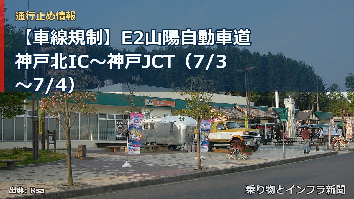 【車線規制】E2山陽自動車道 神戸北IC~神戸JCT(7/3〜7/4)(乗り物とインフラ新聞)