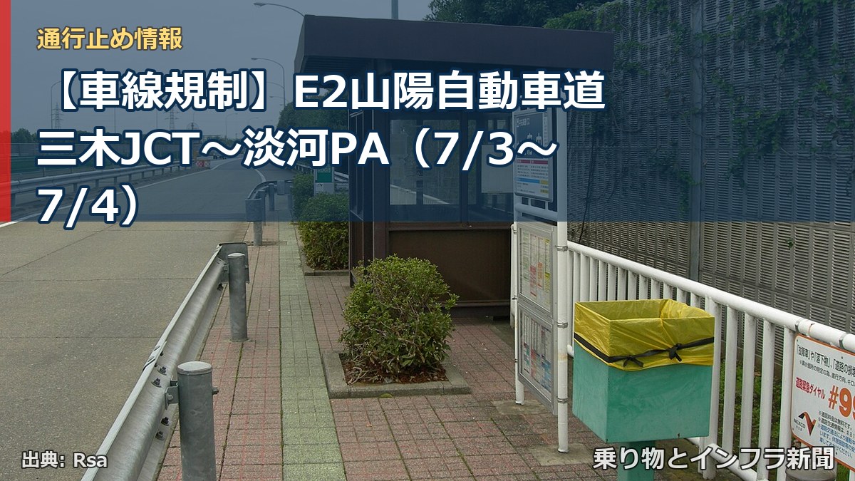 【車線規制】E2山陽自動車道 三木JCT～淡河PA（7/3〜7/4）（乗り物とインフラ新聞）