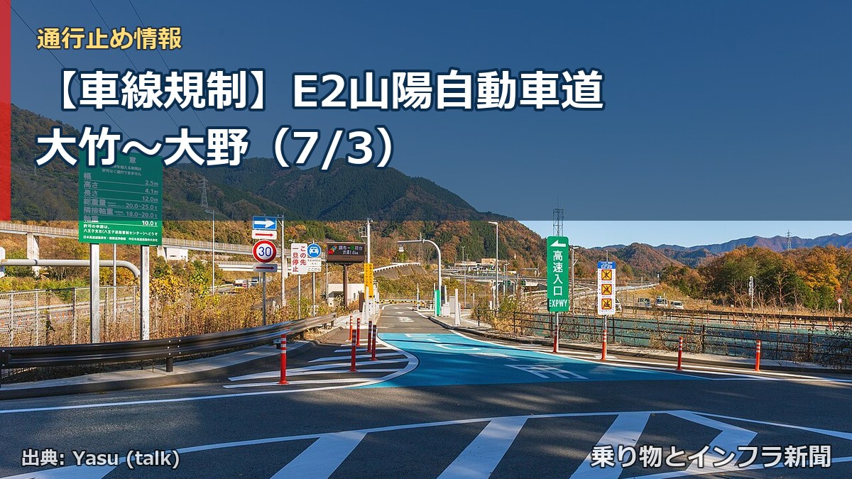 【車線規制】E2山陽自動車道 大竹~大野(7/3)(乗り物とインフラ新聞)