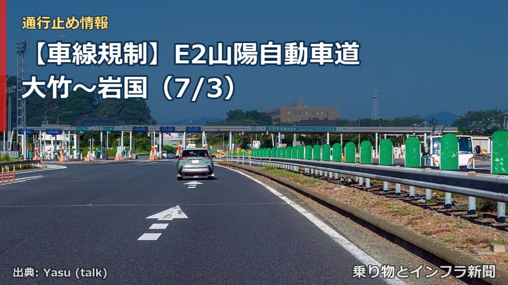 【車線規制】E2山陽自動車道 大竹～岩国（7/3）（乗り物とインフラ新聞）