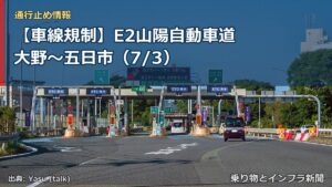 【車線規制】E2山陽自動車道 大野～五日市（7/3）（乗り物とインフラ新聞）