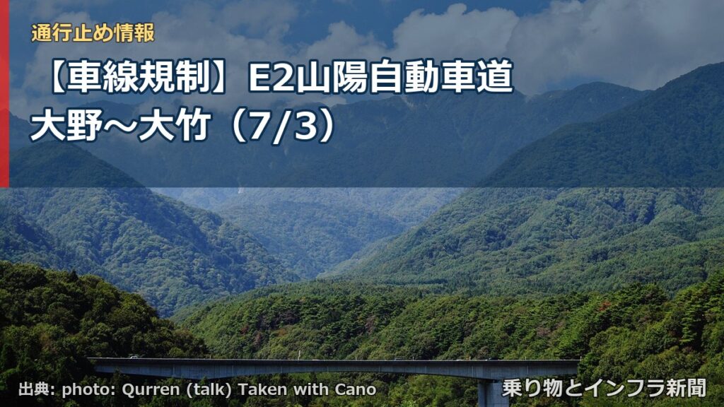 【車線規制】E2山陽自動車道 大野～大竹（7/3）（乗り物とインフラ新聞）