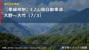 【車線規制】E2山陽自動車道 大野～大竹（7/3）（乗り物とインフラ新聞）