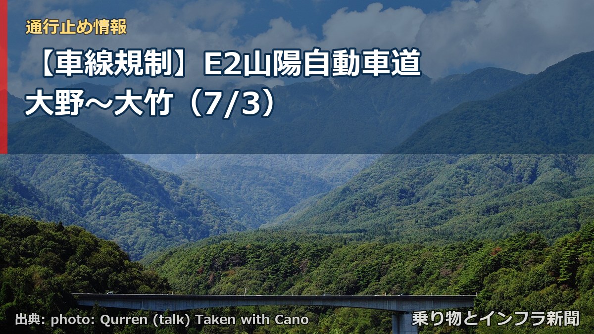 【車線規制】E2山陽自動車道 大野～大竹（7/3）（乗り物とインフラ新聞）