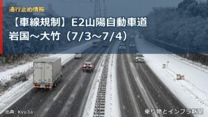 【車線規制】E2山陽自動車道 岩国～大竹（7/3〜7/4）（乗り物とインフラ新聞）