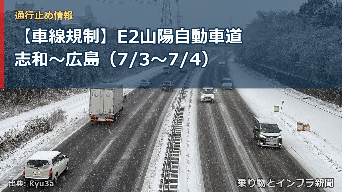 【車線規制】E2山陽自動車道 志和～広島（7/3〜7/4）（乗り物とインフラ新聞）