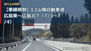 【車線規制】E2山陽自動車道 広島東～広島JCT（7/3〜7/4）（乗り物とインフラ新聞）