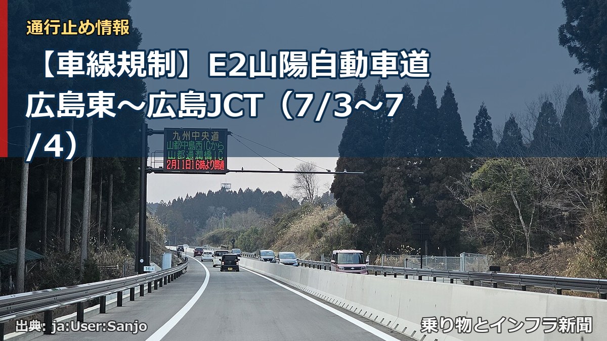 【車線規制】E2山陽自動車道 広島東～広島JCT（7/3〜7/4）（乗り物とインフラ新聞）