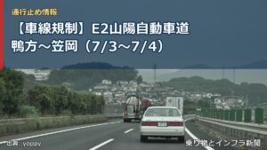 【車線規制】E2山陽自動車道 鴨方～笠岡（7/3〜7/4）（乗り物とインフラ新聞）