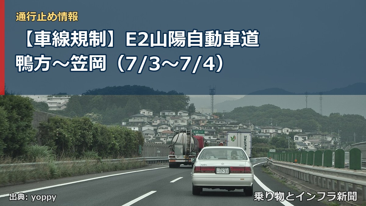【車線規制】E2山陽自動車道 鴨方～笠岡（7/3〜7/4）（乗り物とインフラ新聞）