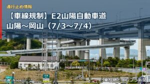 【車線規制】E2山陽自動車道 山陽～岡山（7/3〜7/4）（乗り物とインフラ新聞）
