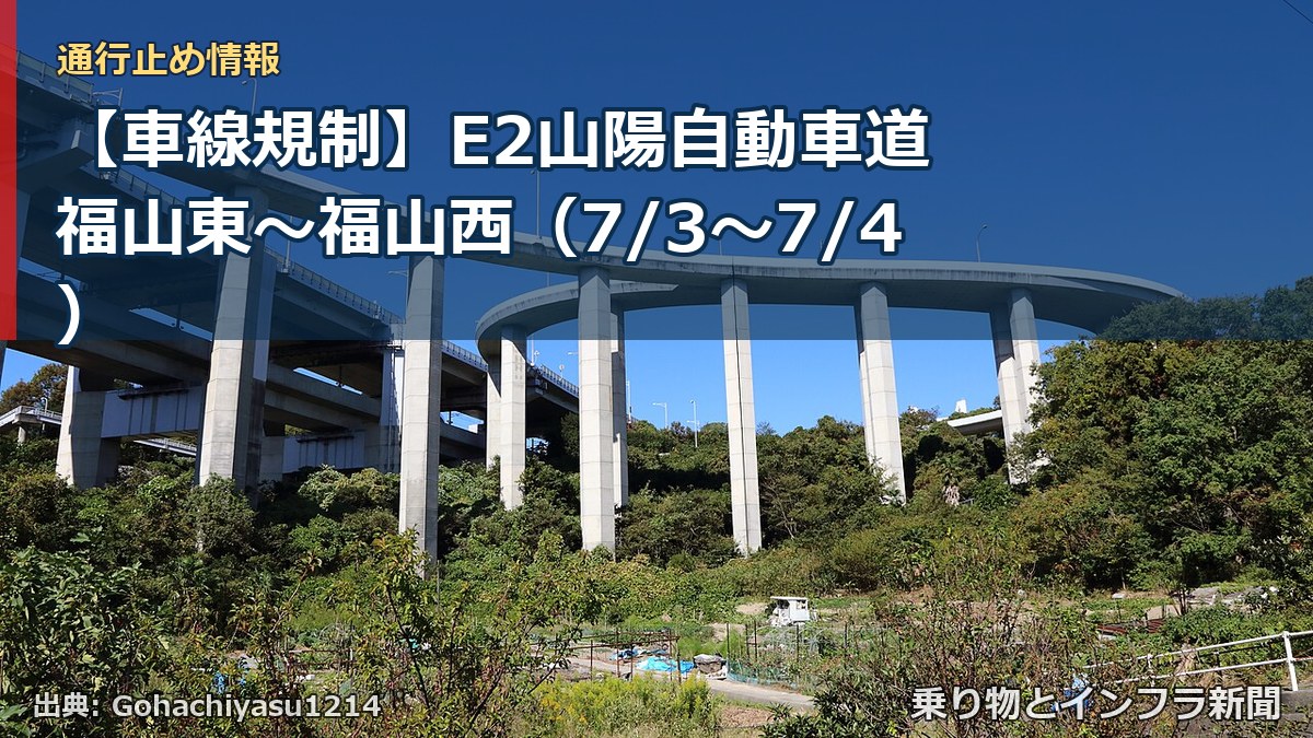 【車線規制】E2山陽自動車道 福山東～福山西（7/3〜7/4）（乗り物とインフラ新聞）