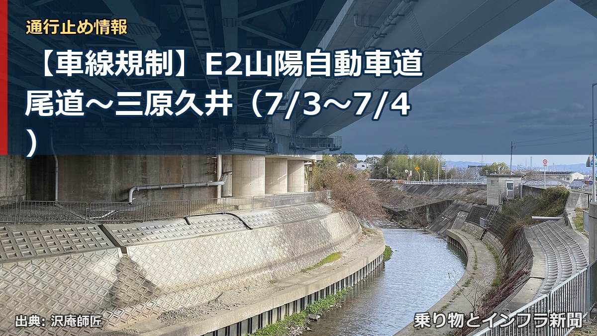 【車線規制】E2山陽自動車道 尾道～三原久井（7/3〜7/4）（乗り物とインフラ新聞）