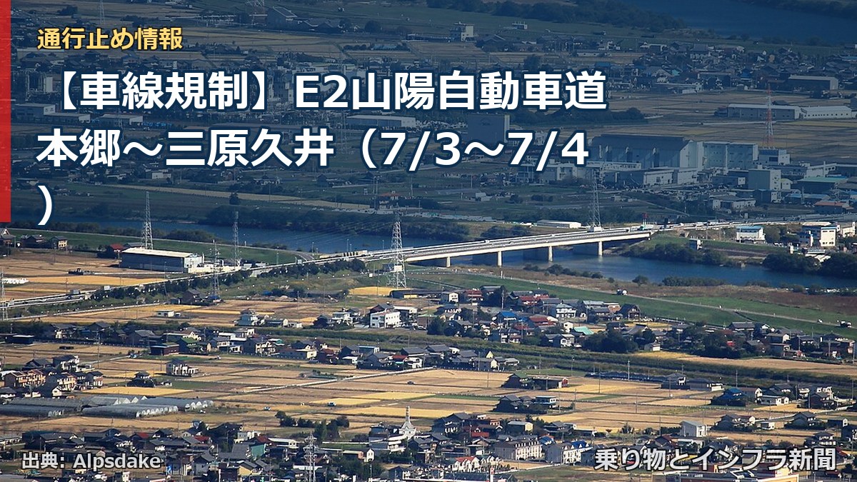 【車線規制】E2山陽自動車道 本郷～三原久井（7/3〜7/4）（乗り物とインフラ新聞）
