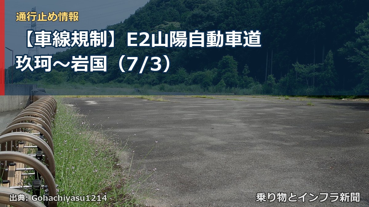 【車線規制】E2山陽自動車道 玖珂~岩国(7/3)(乗り物とインフラ新聞)