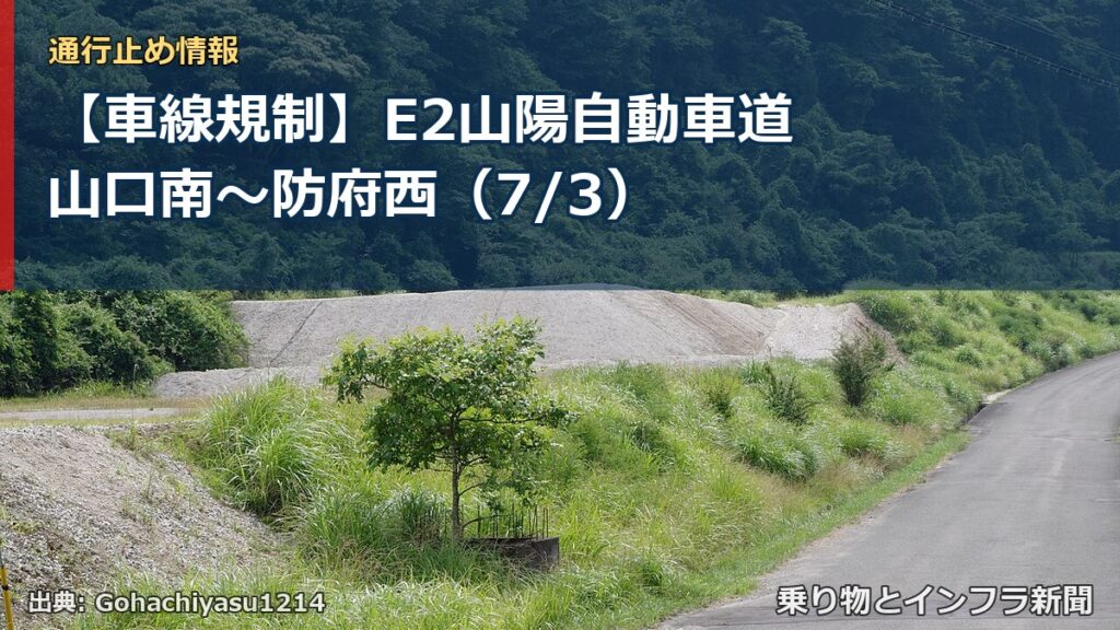 【車線規制】E2山陽自動車道 山口南～防府西（7/3）（乗り物とインフラ新聞）