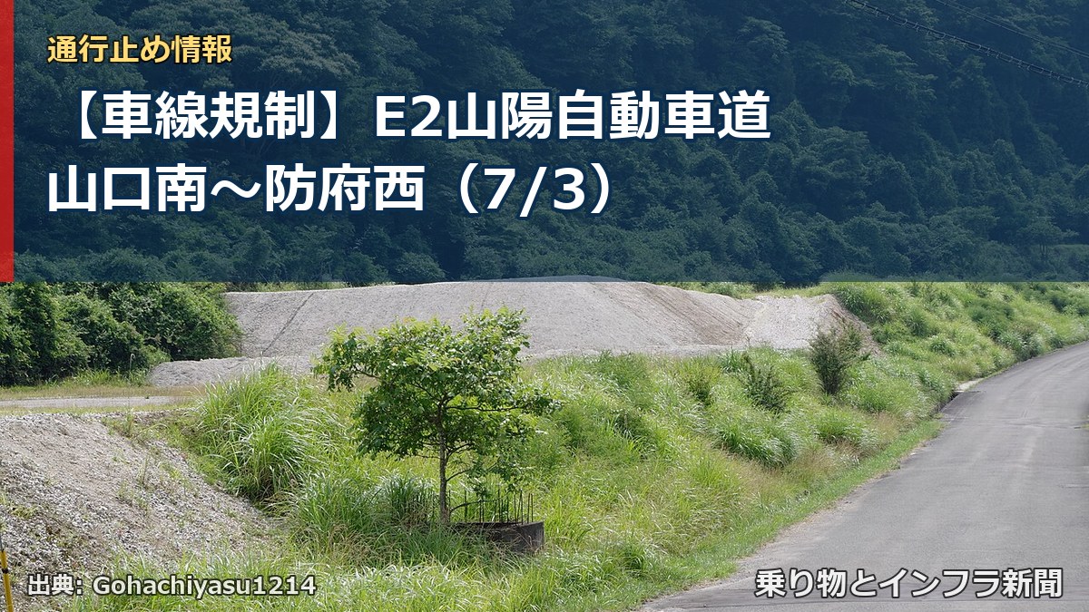 【車線規制】E2山陽自動車道 山口南～防府西（7/3）（乗り物とインフラ新聞）