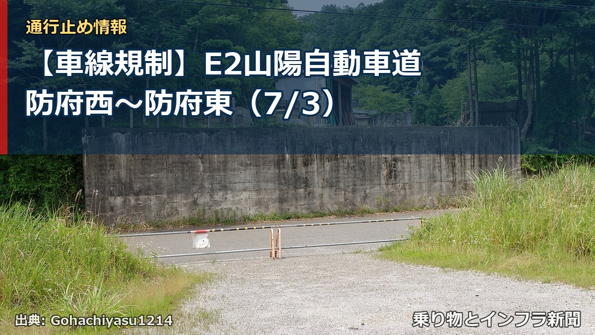 【車線規制】E2山陽自動車道 防府西～防府東（7/3）（乗り物とインフラ新聞）