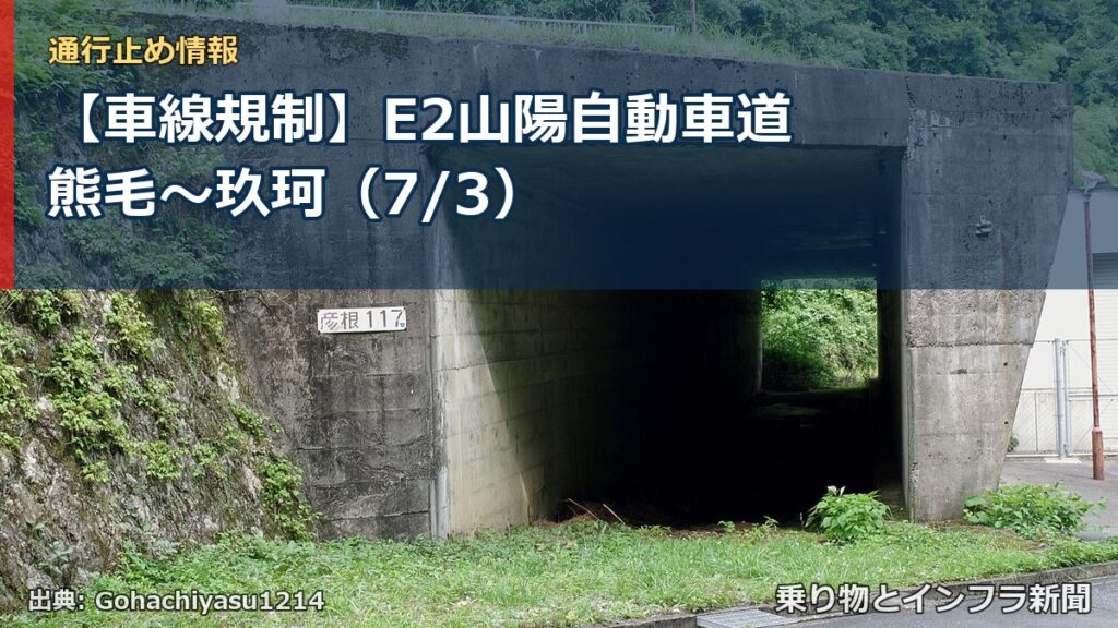 【車線規制】E2山陽自動車道 熊毛～玖珂（7/3）（乗り物とインフラ新聞）