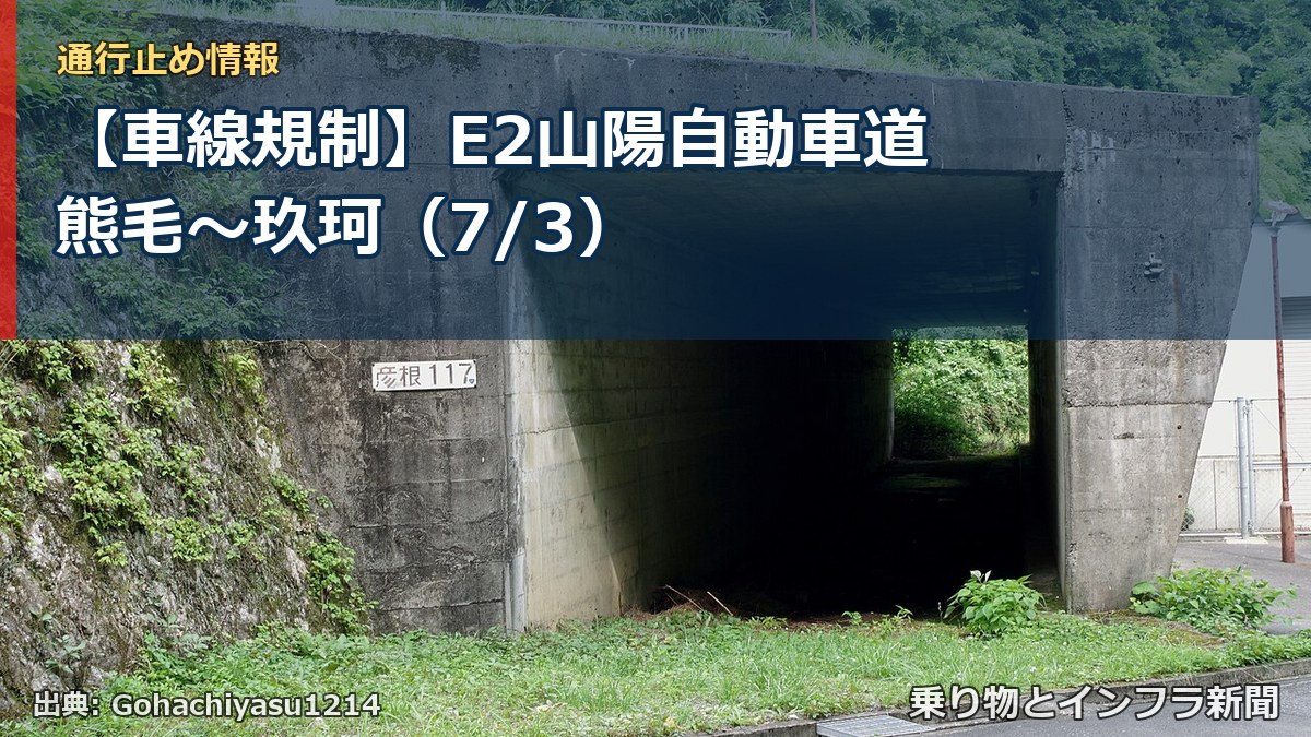 【車線規制】E2山陽自動車道 熊毛～玖珂（7/3）（乗り物とインフラ新聞）