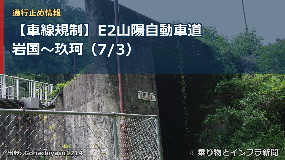 【車線規制】E2山陽自動車道 岩国～玖珂（7/3）（乗り物とインフラ新聞）