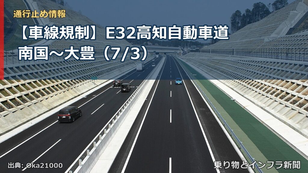 【車線規制】E32高知自動車道 南国～大豊（7/3）（乗り物とインフラ新聞）