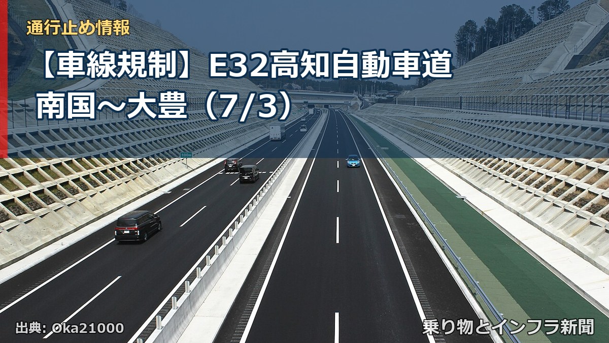 【車線規制】E32高知自動車道 南国~大豊(7/3)(乗り物とインフラ新聞)