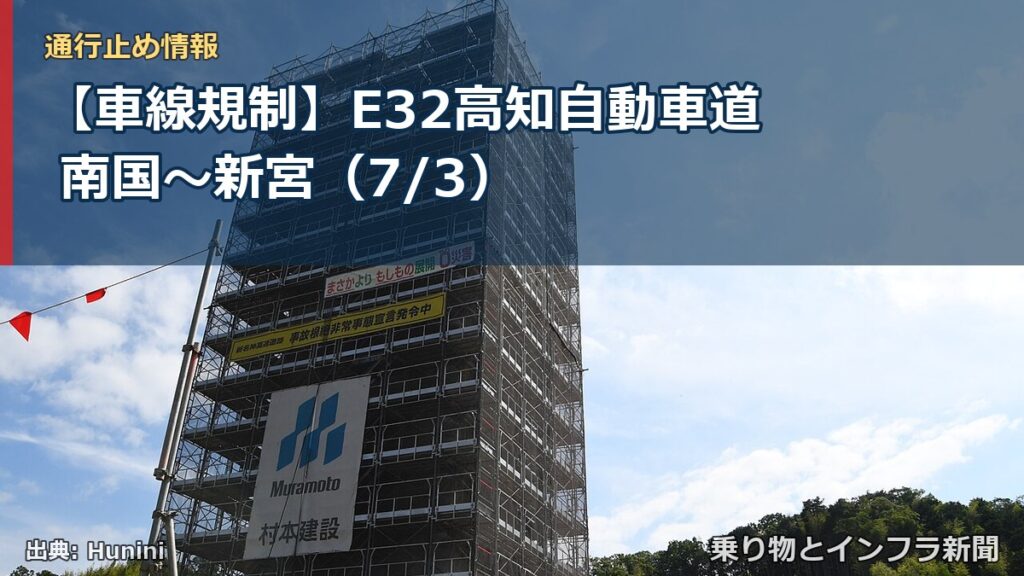 【車線規制】E32高知自動車道 南国～新宮（7/3）（乗り物とインフラ新聞）