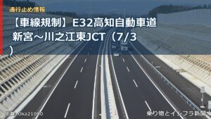 【車線規制】E32高知自動車道 新宮～川之江東JCT（7/3）（乗り物とインフラ新聞）