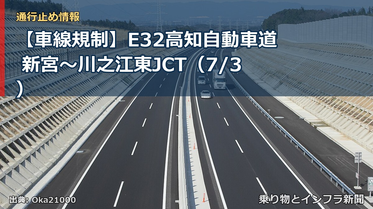 【車線規制】E32高知自動車道 新宮～川之江東JCT（7/3）（乗り物とインフラ新聞）