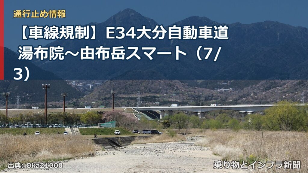 【車線規制】E34大分自動車道 湯布院～由布岳スマート（7/3）（乗り物とインフラ新聞）