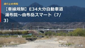 【車線規制】E34大分自動車道 湯布院～由布岳スマート（7/3）（乗り物とインフラ新聞）