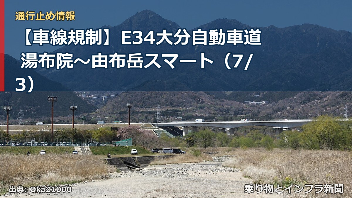 【車線規制】E34大分自動車道 湯布院~由布岳スマート(7/3)(乗り物とインフラ新聞)