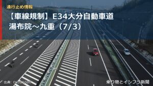【車線規制】E34大分自動車道 湯布院～九重（7/3）（乗り物とインフラ新聞）