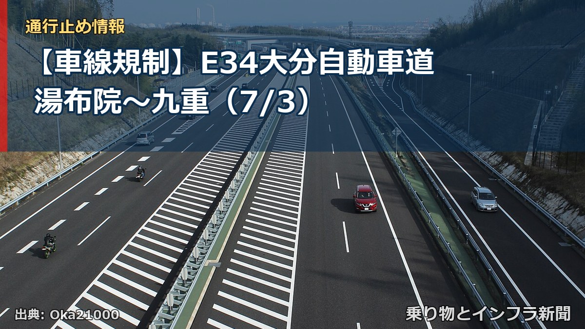 【車線規制】E34大分自動車道 湯布院~九重(7/3)(乗り物とインフラ新聞)